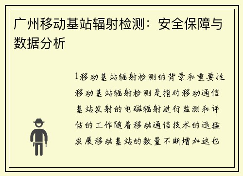 广州移动基站辐射检测：安全保障与数据分析