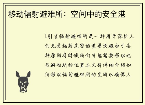 移动辐射避难所：空间中的安全港