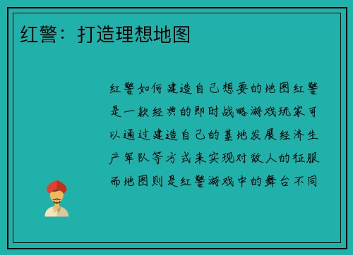 红警：打造理想地图
