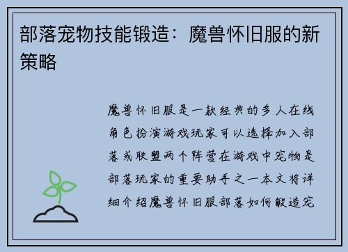 部落宠物技能锻造：魔兽怀旧服的新策略