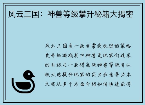 风云三国：神兽等级攀升秘籍大揭密