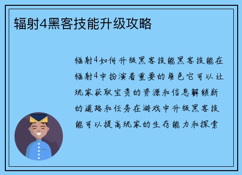 辐射4黑客技能升级攻略