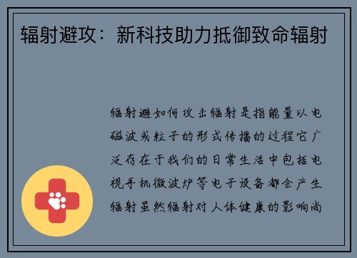 辐射避攻：新科技助力抵御致命辐射
