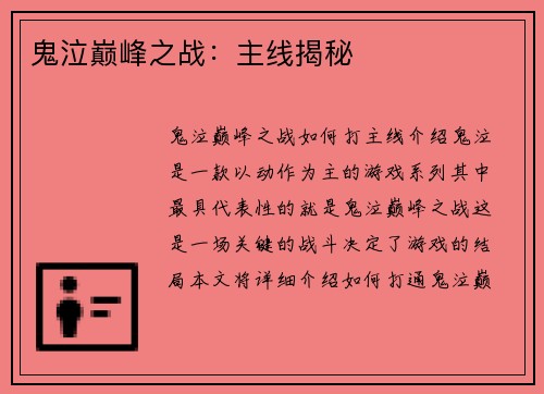 鬼泣巅峰之战：主线揭秘