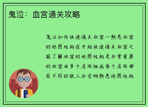 鬼泣：血宫通关攻略