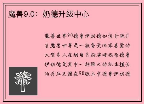 魔兽9.0：奶德升级中心