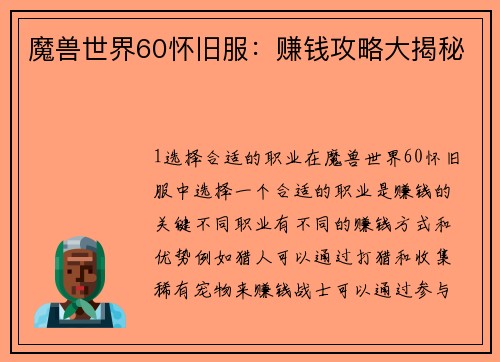 魔兽世界60怀旧服：赚钱攻略大揭秘