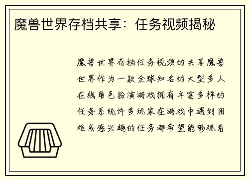 魔兽世界存档共享：任务视频揭秘