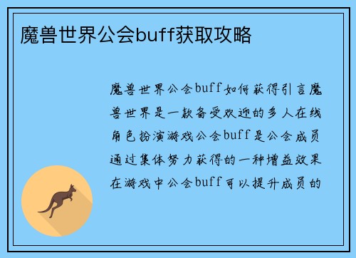 魔兽世界公会buff获取攻略