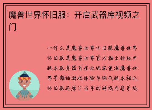 魔兽世界怀旧服：开启武器库视频之门