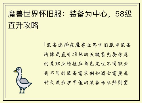 魔兽世界怀旧服：装备为中心，58级直升攻略