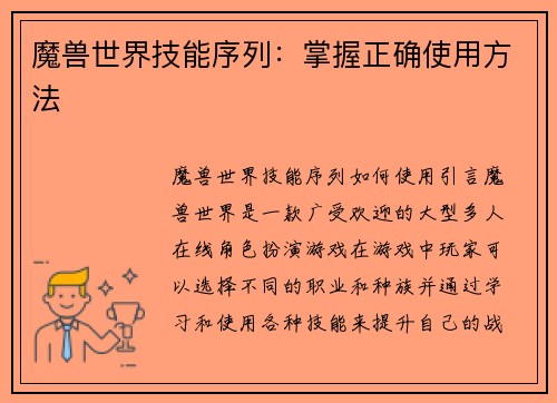 魔兽世界技能序列：掌握正确使用方法
