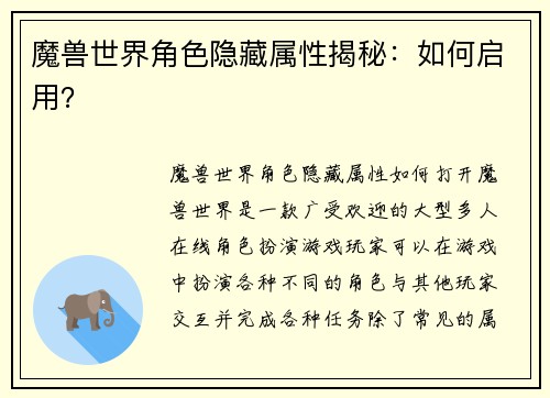 魔兽世界角色隐藏属性揭秘：如何启用？