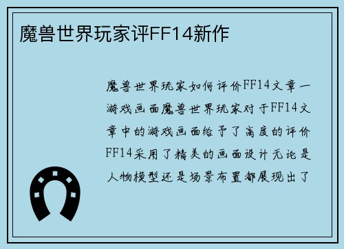 魔兽世界玩家评FF14新作