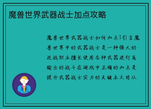 魔兽世界武器战士加点攻略