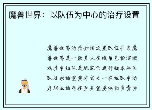 魔兽世界：以队伍为中心的治疗设置