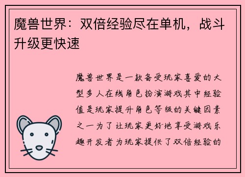 魔兽世界：双倍经验尽在单机，战斗升级更快速