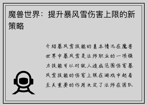 魔兽世界：提升暴风雪伤害上限的新策略
