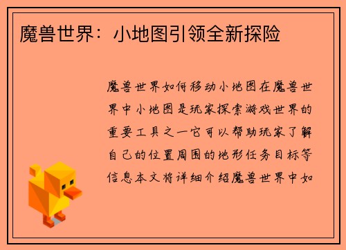 魔兽世界：小地图引领全新探险