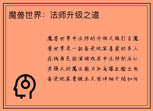 魔兽世界：法师升级之道