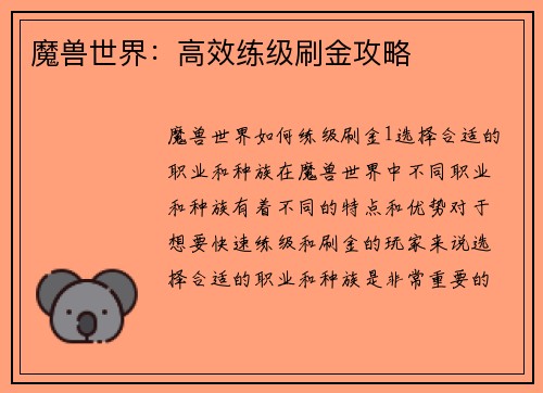 魔兽世界：高效练级刷金攻略