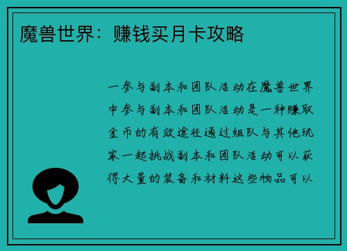 魔兽世界：赚钱买月卡攻略