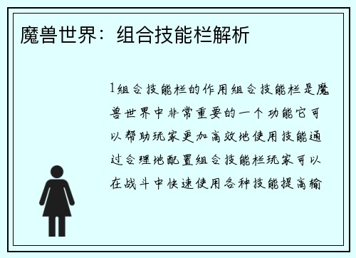 魔兽世界：组合技能栏解析