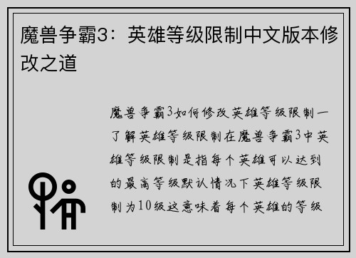 魔兽争霸3：英雄等级限制中文版本修改之道