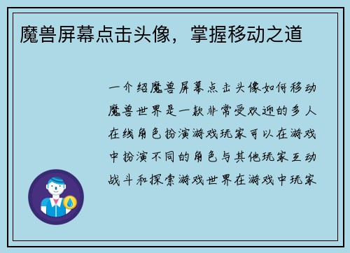 魔兽屏幕点击头像，掌握移动之道