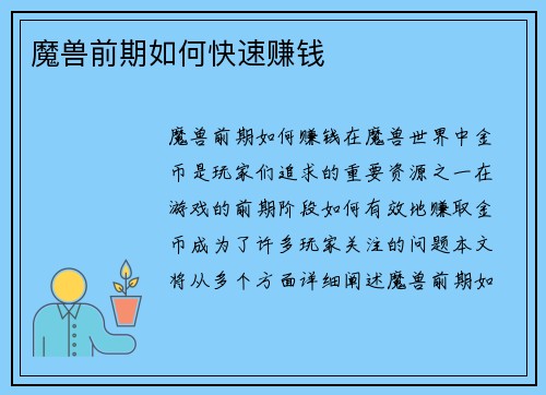 魔兽前期如何快速赚钱