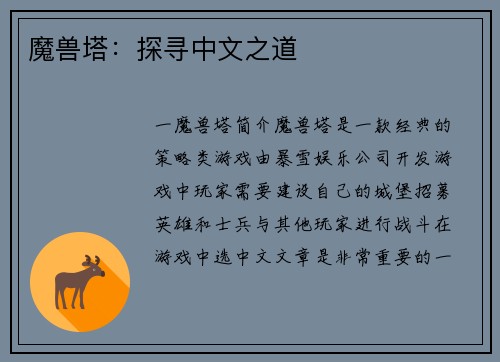 魔兽塔：探寻中文之道
