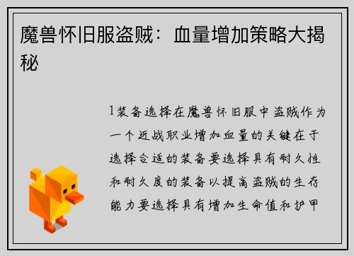 魔兽怀旧服盗贼：血量增加策略大揭秘
