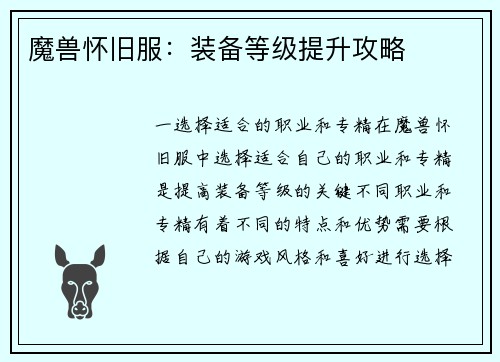魔兽怀旧服：装备等级提升攻略