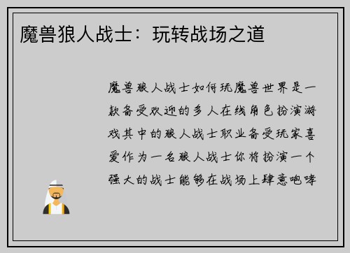 魔兽狼人战士：玩转战场之道