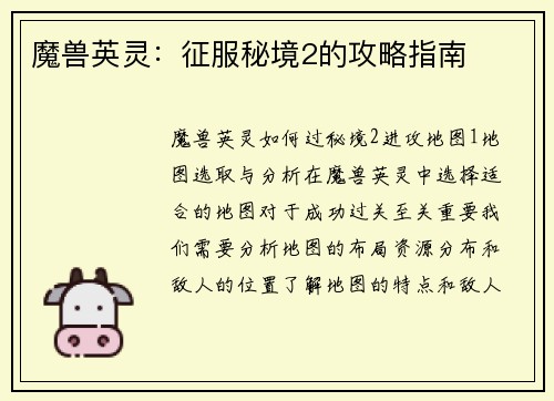 魔兽英灵：征服秘境2的攻略指南