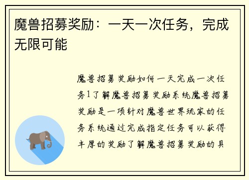 魔兽招募奖励：一天一次任务，完成无限可能