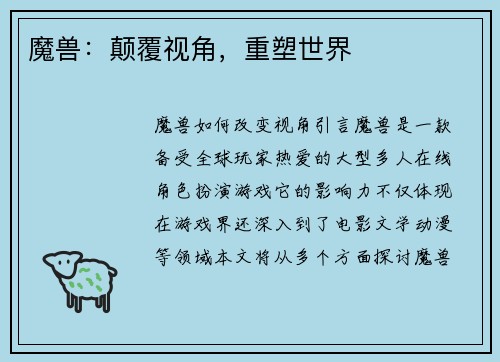 魔兽：颠覆视角，重塑世界